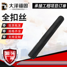 35crmo全扣丝全螺纹螺柱高强度丝杆螺栓氧化发黑全牙丝杆全扣丝
