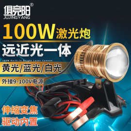 100w激光炮头灯夜钓外接12V电池伸缩变焦led户外超亮聚光远程射灯