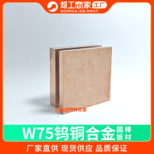 源頭工廠W75鎢銅合金EMD電火花電極鎢銅棒焊接耐高溫鎢銅片鎢銅板