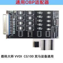 通用OBP适配器焊接板 数码大师 VVDI CG100 双马设备焊板CO1焊板