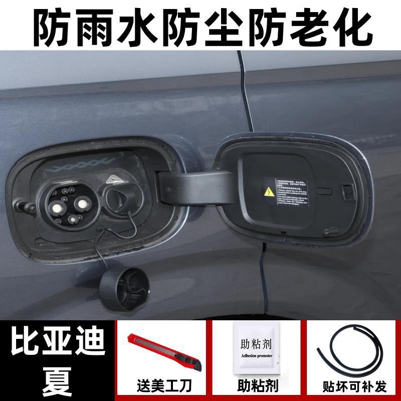Vehicle Sealing Strip: BYD Tank Cap Strip - byd-xia-dedicated-rainproof-and-dustproof-one-piece-fuelelectric-tank-cover-seal-strip
