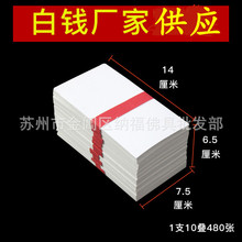 台湾拜拜金纸白钱白纸  清明冬至七月半普渡烧纸钱冥币