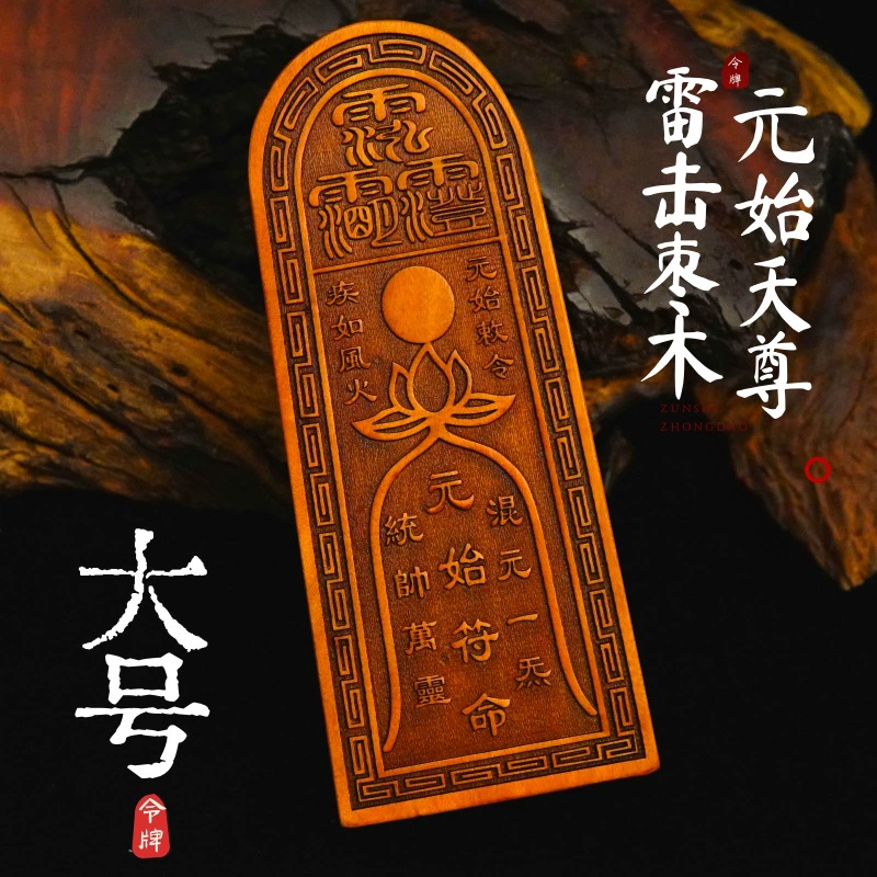 Longhu Mountain Taoist Supplies Yuanshi Tianzun Token Pure Natural Lightning Strike Jujube Token Sanqingling Jade Emperor Ziweitai