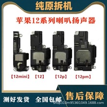 适用苹果12原装拆机喇叭iPhone12pro扬声器12mini 12promax喇叭