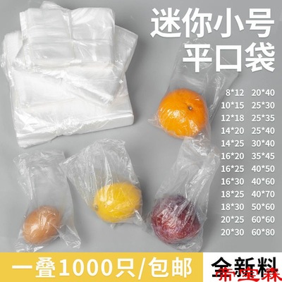 塑料袋小号pe平口袋透明一次性装水果保鲜袋防尘薄膜袋食品包装袋|ru