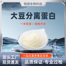 大豆分离蛋白 多规格大豆蛋白粉 固体饮料食品级恒田生物现货直发