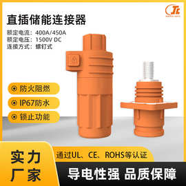400A-450A储能快插连接器UL认证储能系统高压接线端子PACK连接件