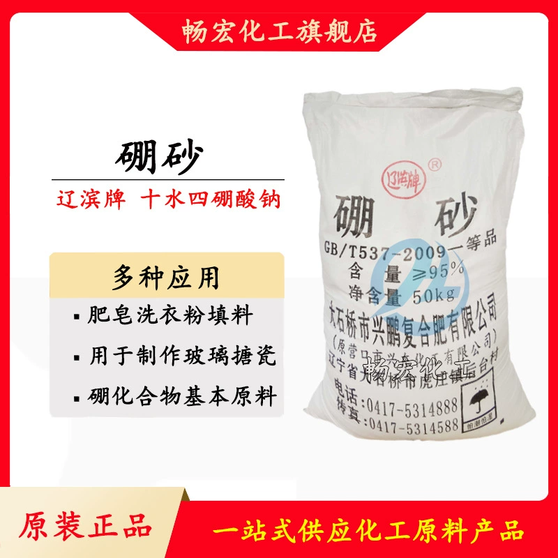 Боракс десятикратной очистки марки Liaobin, промышленный сорт, сырье для стекла, широко используется в керамике, высокая чистота, высокое содержание, водорастворимый, отечественного производства.