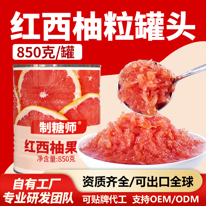 制糖师红西柚颗粒罐头果肉850g杨枝甘露满杯红柚奶茶店专用原料