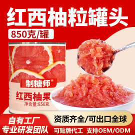 制糖师红西柚颗粒罐头果肉850g杨枝甘露满杯红柚奶茶店专用原料