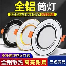 筒灯LED三色变光家用5w7w超薄嵌入式天花射灯客厅吊顶孔灯全套灯