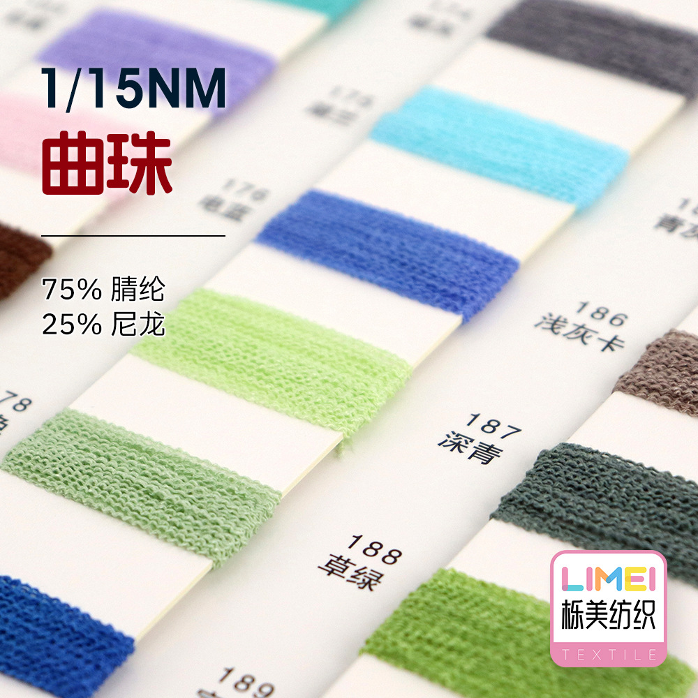 栎美 1/15NM曲珠 腈尼曲珠纱线春夏羊毛毛线 75%腈纶25%尼龙