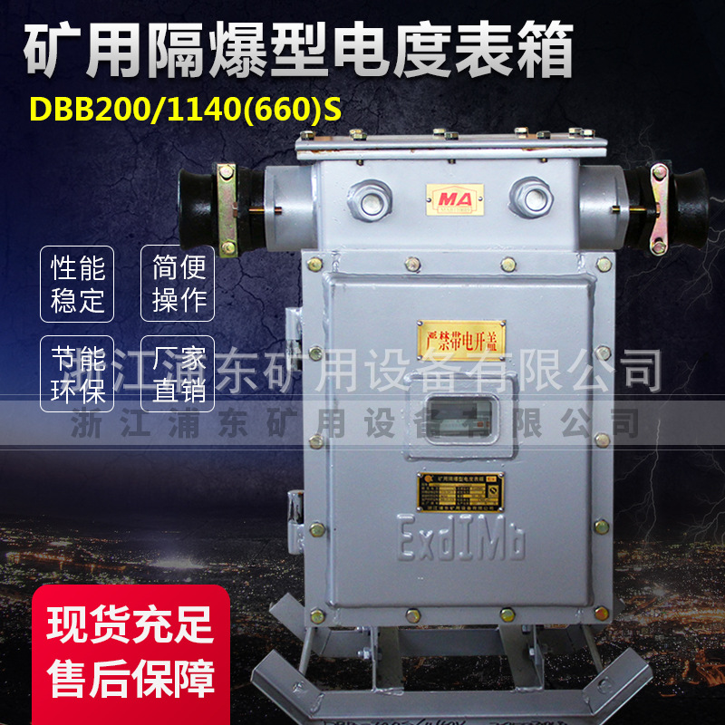 浙江浦东矿用  矿用隔爆型电度表箱 DBB-200 300 400S 电表箱