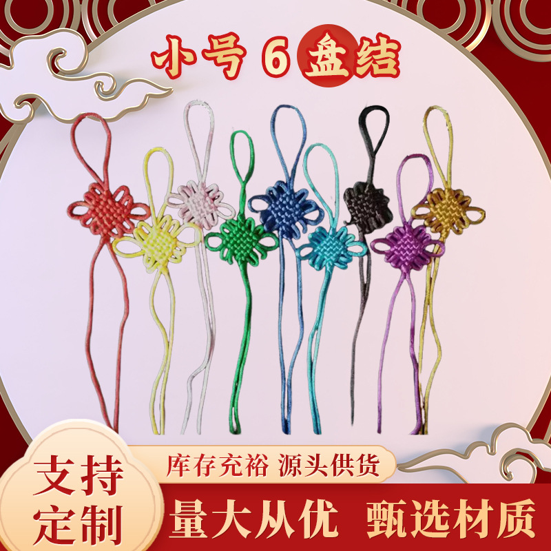 红色中国结半成品挂件小装饰小号6盘结挂饰件diy材料流苏穗子国风