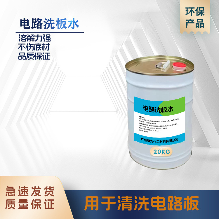 洗板水线路板PCB电路板专用洗板水环保气味低清洗效果好
