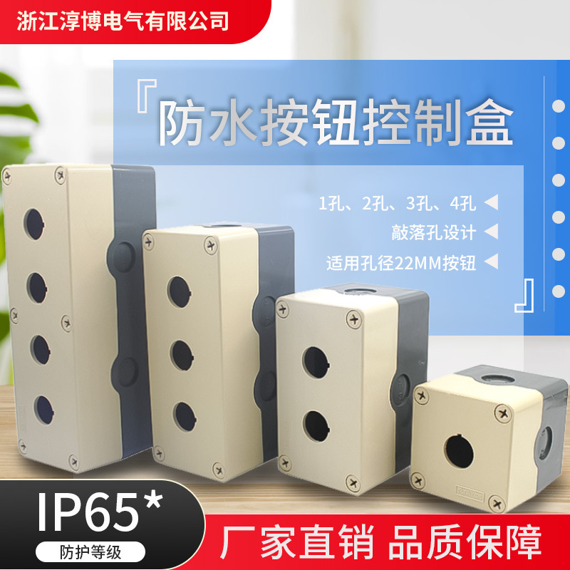 天逸形85高TYX1 ABS按钮盒TYX2 TYX3 TYX4  防水盒开关盒1-4孔