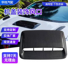 厂家直供汽车装饰出风口机头盖假风口改装通风进风口机盖假风口贴