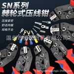 跨境热销插簧SN系列端子电源端子电线压线钳SN-58B多功能压接钳