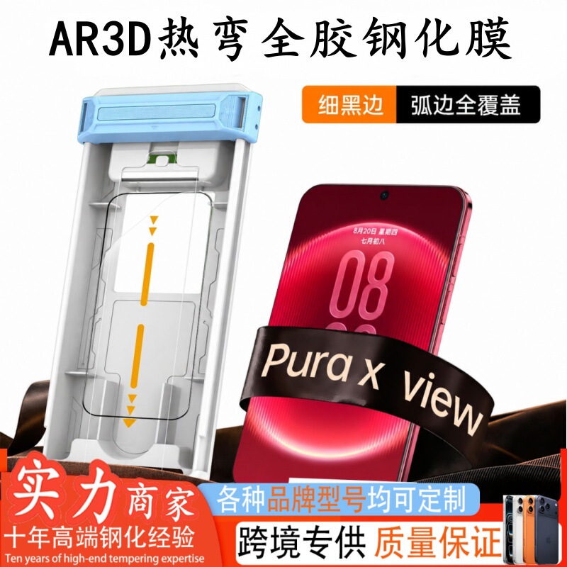 Suitable for Huawei Pura X View AR, featuring anti-glare 3D curved full-adhesive tempered glass screen protector, and a dust-free application kit for precise positioning Suitable for Huawei Pura X View AR, featuring anti-glare 3D curved full-adhesive tempered glass screen protector, and a dust-free application kit for precise positioning