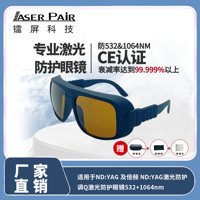 双波段激光防护眼镜 532nm&1064nm OD5+ 22%透光 适用多激光场景