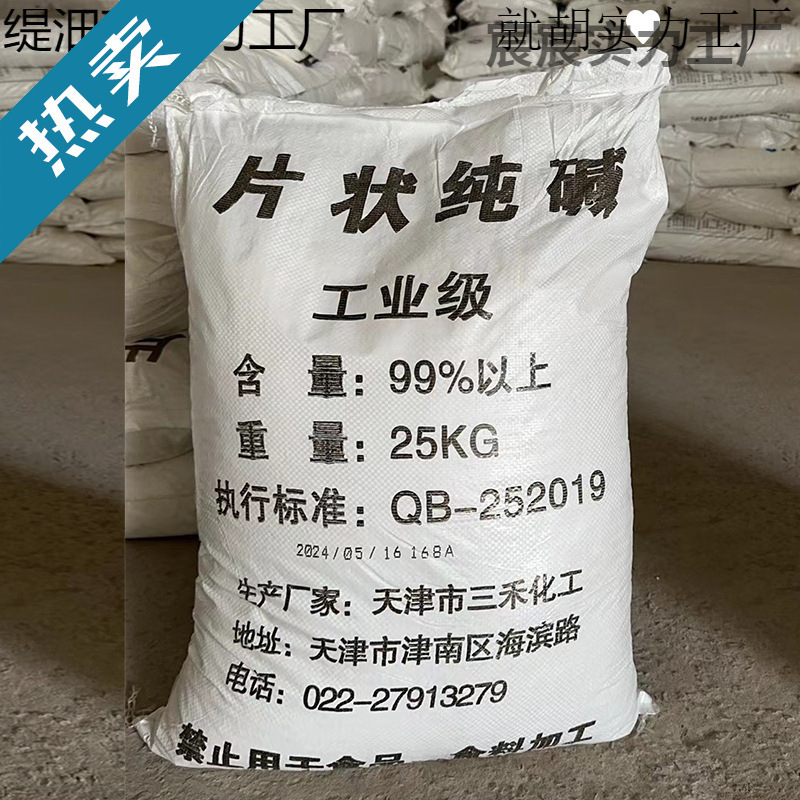 Flake Soda Ash Industrial Grade 25kg Kitchen Degreasing Farm Disinfection Sewage Treatment Alkaline Tablets
