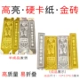 高亮大号硬卡纸金砖