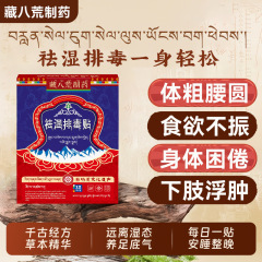 藏八荒制药去湿气排体内湿寒去腰部赘肉脂肪堆积大肚腩肥小腹贴膏