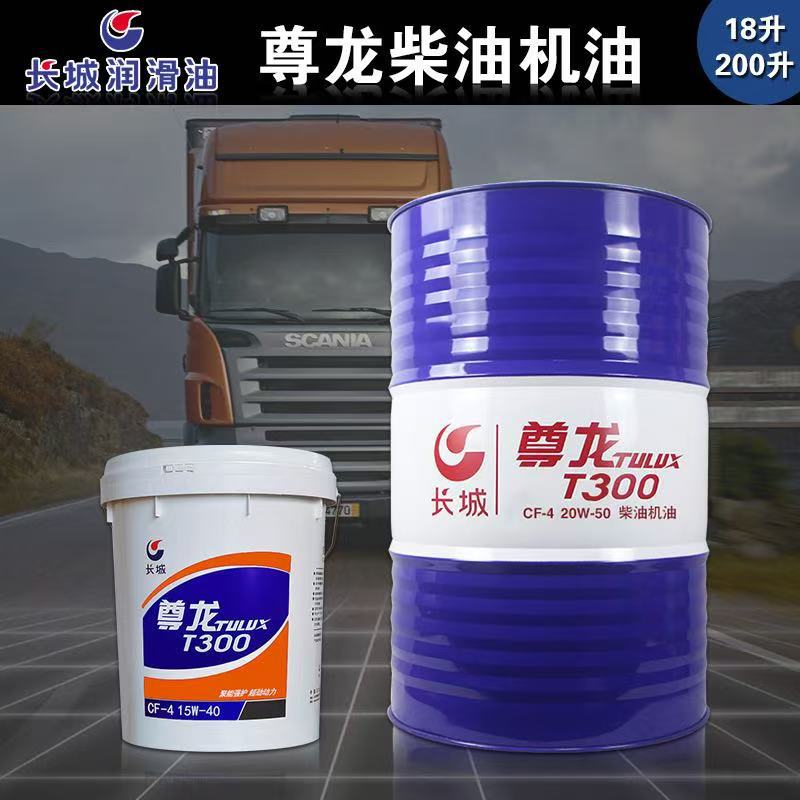 长城尊龙T300发动机柴油机油CF-4 15W-40 20W-50重负荷柴机油16kg