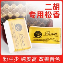 小提琴松香 二胡松香 ROSIN807松香 板胡松香专业二胡提琴松香