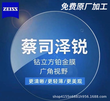 蔡司最新泽锐1.56/1.60/1.67/1.74绿晶膜/铂金膜/蓝光/抗蓝光PLUS