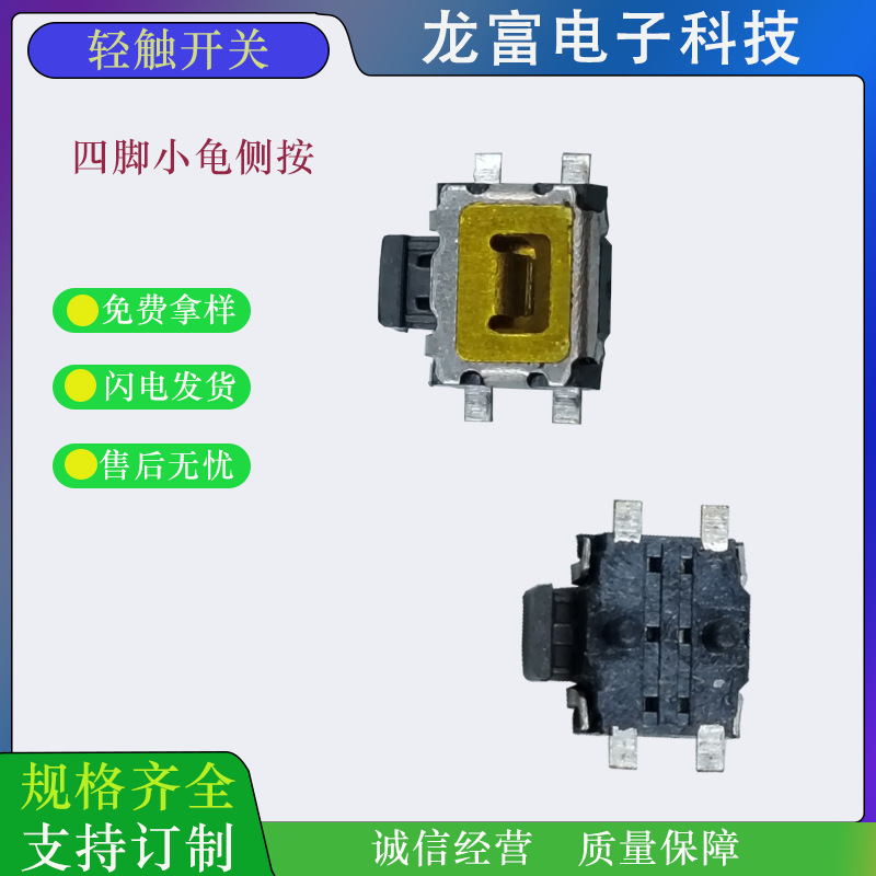 轻触开关侧按四脚小龟按键开关四脚小龟