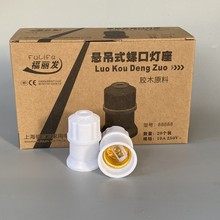 高品质悬吊式灯头 E27螺口灯座/B22插口卡口 节能灯白炽灯LED底座