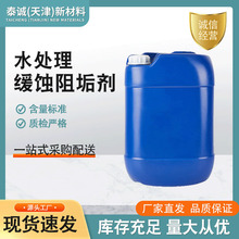 厂家直供 缓蚀防垢剂 燃气锅炉阻垢剂 多种规格 缓蚀阻垢剂液体