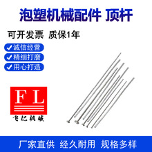 厂家直销 eps泡塑机械配件气动顶杆脱模