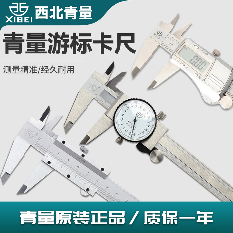 青海青量游标卡尺0-150-200-300mm高精度电子数显带表四用卡尺