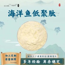 海洋鱼低聚肽99%水溶性食品级原料海洋鱼提取物低聚肽粉加工定制