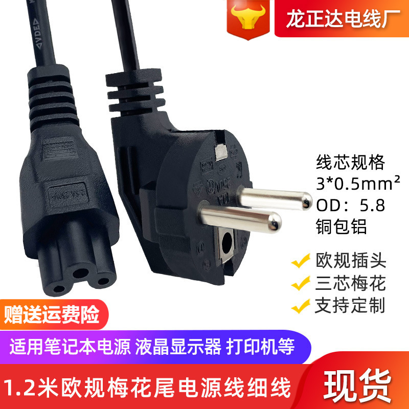 VDE标欧式梅花尾电源线 3x0.5平方三芯铜包铝 笔记本适配器连接线