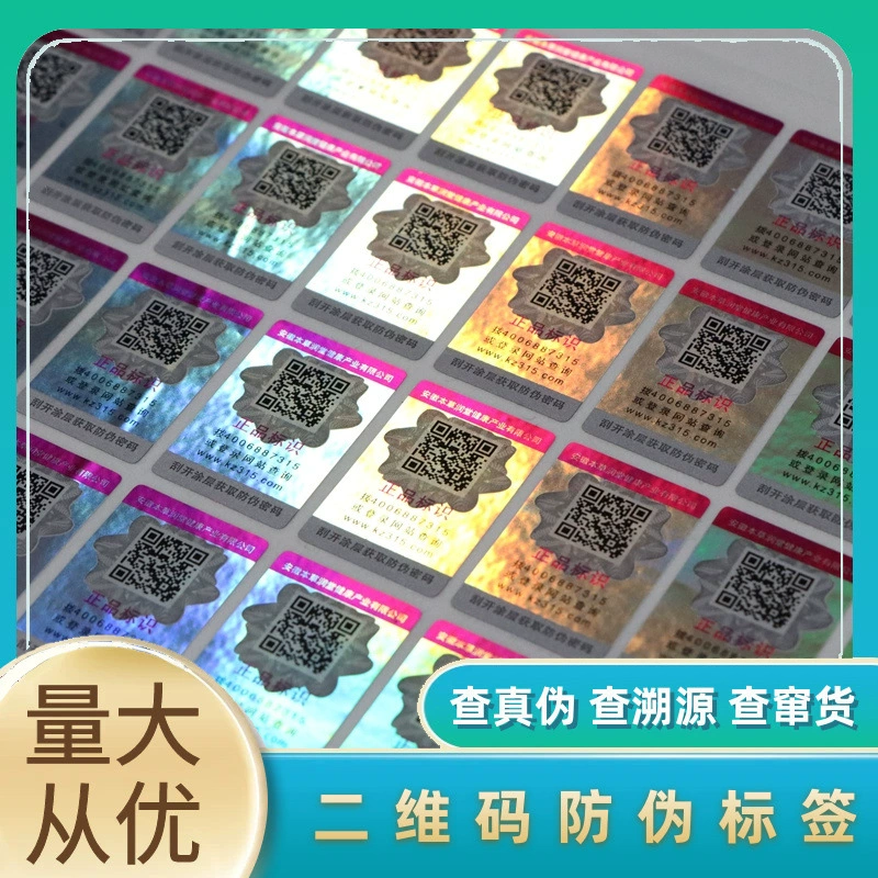 Один предмет, один код, лазерная этикетка против подделок, этикетка с QR-кодом против подделок, лазерная наклейка против подделок, голографическая самоклеящаяся торговая марка