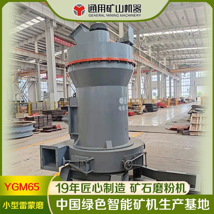 通用粉碎机 石灰石粉碎机 YGM65小型高压磨 高压雷蒙磨粉机厂家