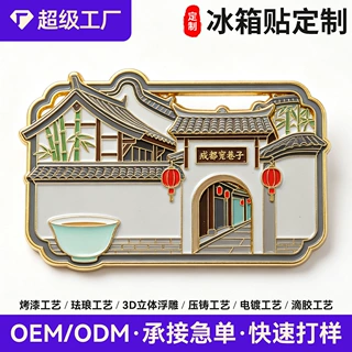 中式古建筑金属冰箱贴定制烤漆压铸工艺成都巷子景点纪念冰箱贴厂