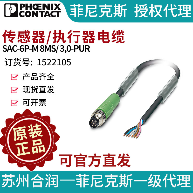 菲尼克斯 传感器/执行器电缆 - SAC-6P-M 8MS/ 3,0-PUR 1522105