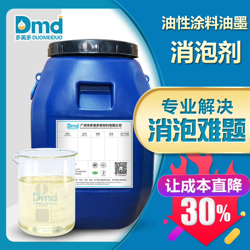 油性涂料油墨消泡剂 易相溶流动性好 消泡抑泡性能稳定免费拿样