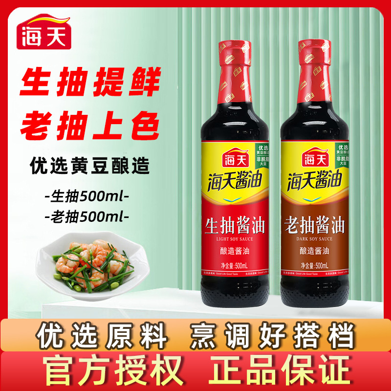 海天生抽老抽酱油500ml精制料酒家用酿造红烧调料厨房炒菜调味料|undefined