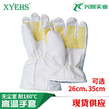180度白色芳纶洁净耐高温手套26cm35cm 无尘防静电 半导体XU0180
