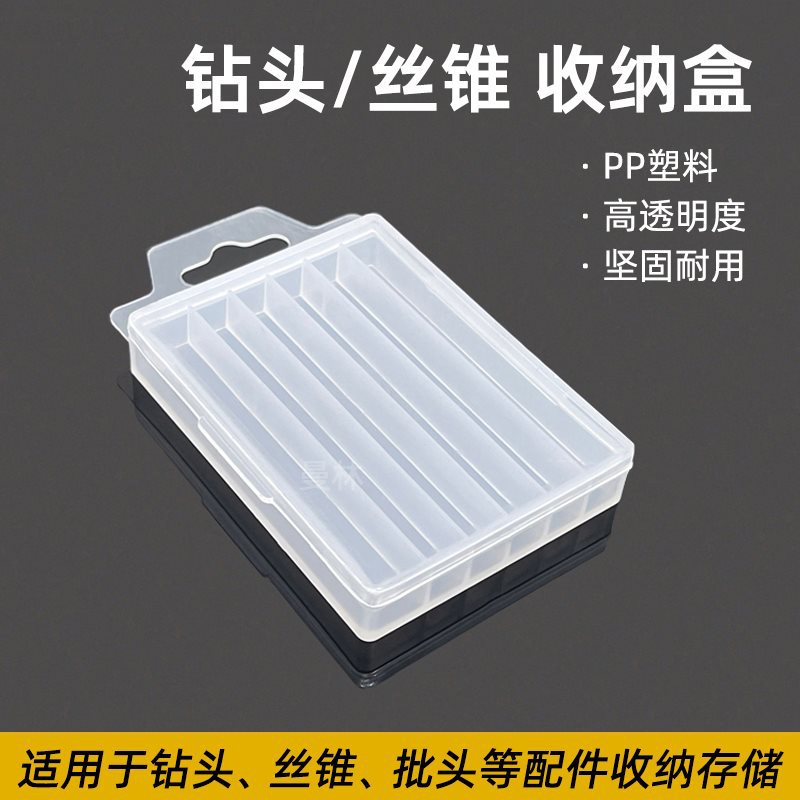 钻头收纳盒丝锥铣刀存放整理盒子五金工具零件配件塑料包装盒