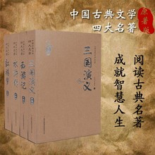 中国古典文学四大名著 西游记+水浒传+红楼梦+三国演义 原著版