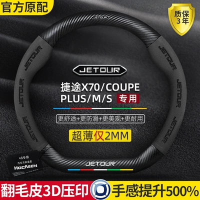 Chery Jetour X70/Plus/M/S/Coupe Sükan Örtüyü Karbon Fiber Süet Tutacaq