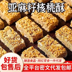 代发亚麻籽核桃酥独立装 微甜芝麻酥坚果酥糕点零食亚麻籽核桃酥