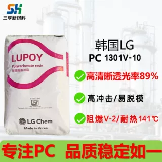 PC韩国LG1301V-10塑胶颗粒高清晰透明高冲击阻燃耐热电子电器应用