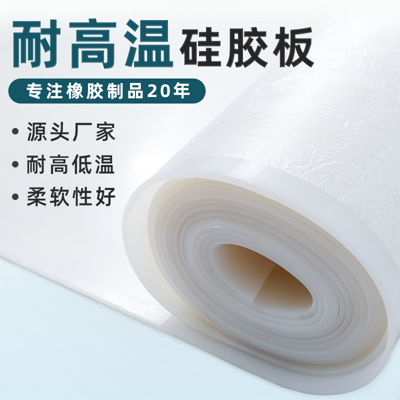 白色透明硅胶板耐高温硅胶皮食品密封隔热减震硅胶板卷材厂家批发
